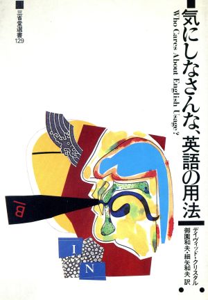 気にしなさんな、英語の用法 三省堂選書