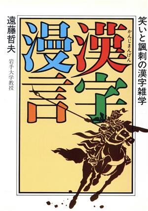 漢字漫言 笑いと諷刺の漢字雑学