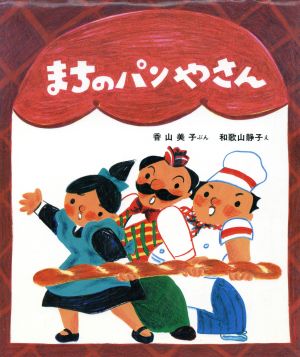 まちのパンやさん新日本出版社の絵本・ふれあいシリーズ11