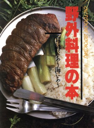 野外料理の本 食は野にあり海にあり