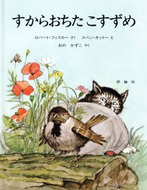 すからおちたこすずめ 児童図書館・絵本の部屋