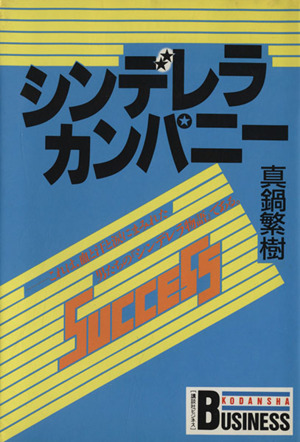 シンデレラ カンパニー 講談社ビジネス