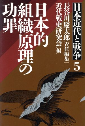 日本近代と戦争(5) 日本的組織原理の功罪