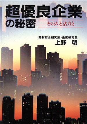 超優良企業の秘密 その人と活力と