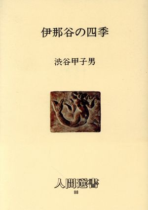 伊那谷の四季 人間選書