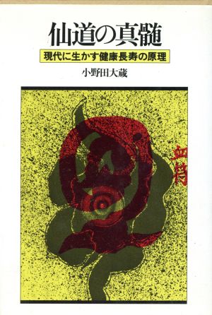 仙道の真随 現代に生かす健康長寿の原理