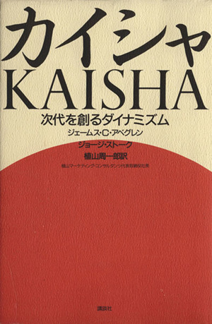 カイシャ 次代を創るダイナミズム