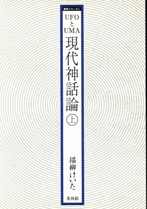 UFOとUMA 現代神話論(上) 異界シリーズ1