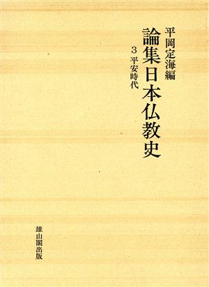 平安時代 論集日本仏教史第3巻