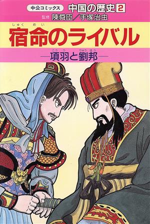 中国の歴史(2) 宿命のライバル 項羽と劉邦 中公コミックス