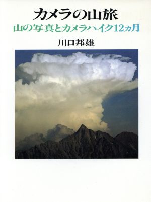 カメラの山旅 山の写真とカメラハイク12ヵ月