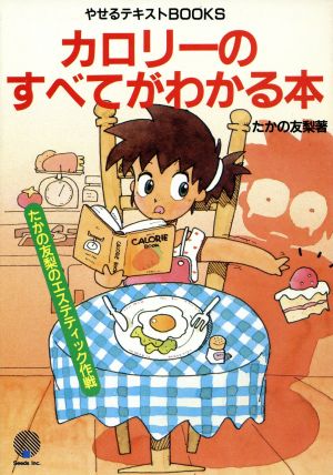 カロリーのすべてがわかる本 たかの友梨のエステティック作戦 やせるテキストBOOKS