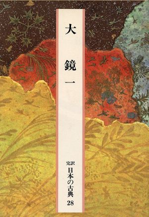 大鏡(1) 完訳 日本の古典28