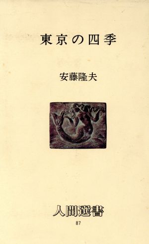 東京の四季 人間選書