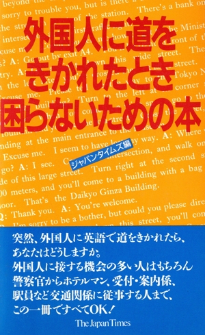 外国人に道をきかれたとき困らないための本