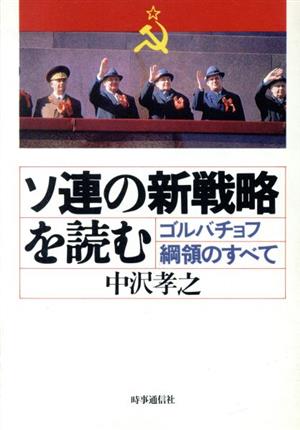 ソ連の新戦略を読む ゴルバチョフ綱領のすべて