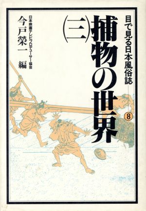 目でみる日本風俗誌(8) 捕物の世界 3