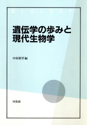 遺伝学の歩みと現代生物学