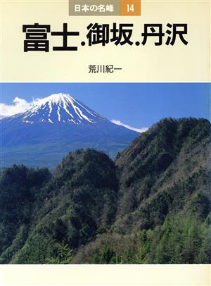 富士・御坂・丹沢 日本の名峰14