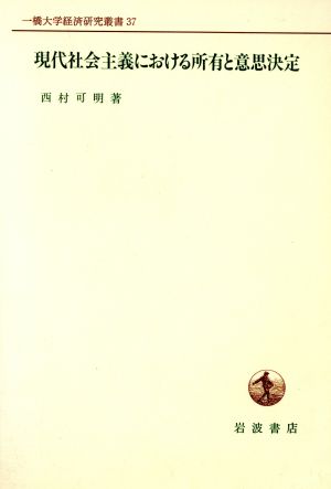 現代社会主義における所有と意思決定 一橋大学経済研究叢書37