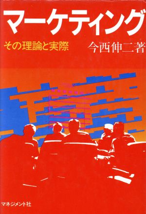マーケティング その理論と実際