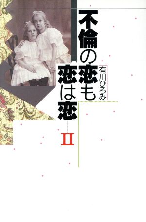 不倫の恋も恋は恋(2) 中古本・書籍 | ブックオフ公式オンラインストア
