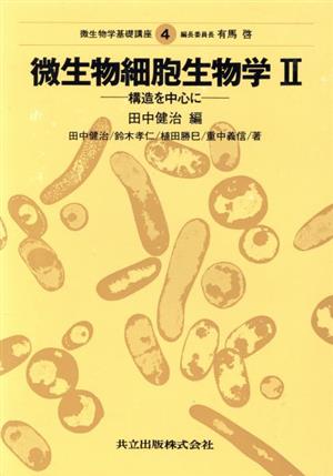 微生物細胞生物学 微生物学基礎講座4