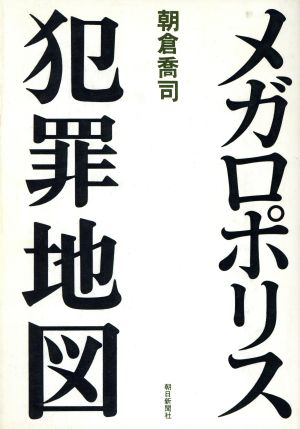 メガロポリス犯罪地図