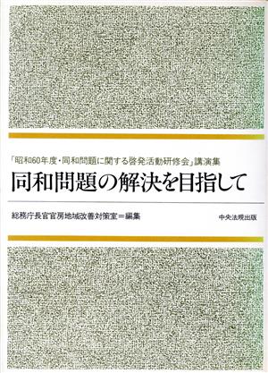 同和問題の解決を目指して 「昭和60年度・同和問題に関する啓発活動研修会」講演集