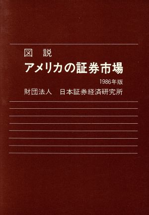 図説 アメリカの証券市場(1986年版)