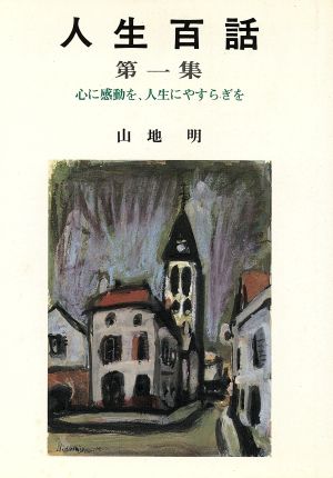 人生百話 心に感動を、人生にやすらぎを 三育図書 人生シリーズ