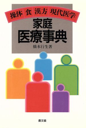 家庭医療事典 操体 食 漢方 現代医学 健康双書