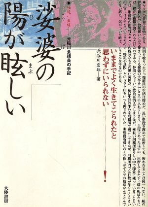 娑婆の陽が眩しい極道一直線・元稲川会組員の手記