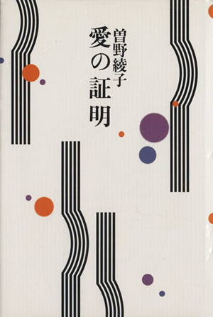 愛の証明 曽野綾子作品選集5