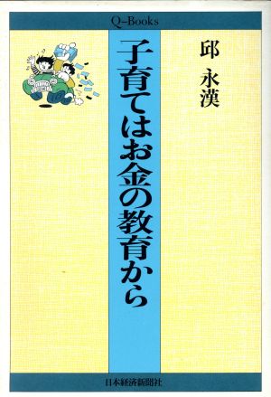 子育てはお金の教育から Qブックス