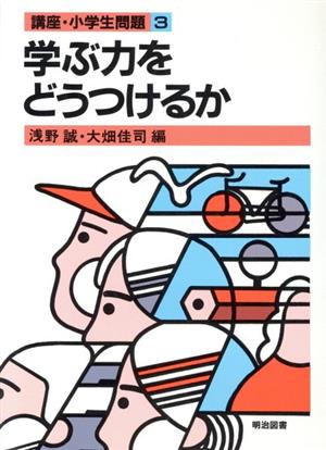 学ぶ力をどうつけるか 講座・小学生問題3