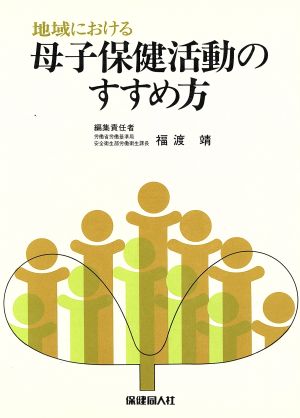 地域における母子保健活動のすすめ方