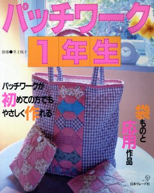 パッチワーク1年生 袋ものと応用作品