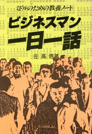 ビジネスマン一日一話 ミドルのための教養ノート