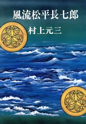 風流松平長七郎