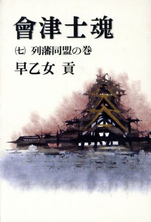 会津士魂(7) 列藩同盟の巻