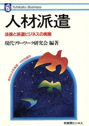 人材派遣 法律と派遣ビジネスの実際 有斐閣ビジネス