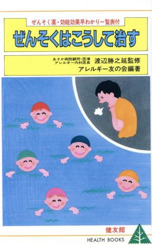 ぜんそくはこうして治す HEALTH BOOKS