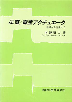 圧電・電歪アクチュエータ 基礎から応用まで