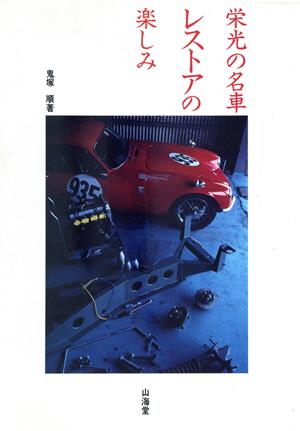 栄光の名車レストアの楽しみ CAR BOOKS