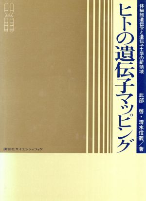 ヒトの遺伝子マッピング 体細胞遺伝学と遺伝子工学の新領域