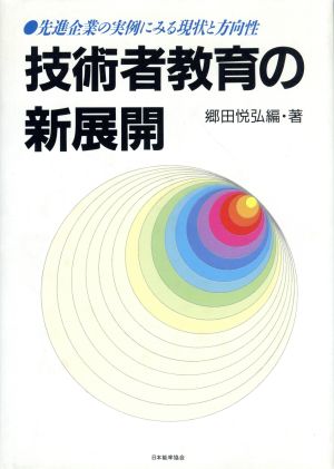 技術者教育の新展開 先進企業の実例にみる現状と方向性