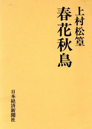 春花秋鳥 私の履歴書シリーズ