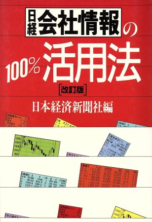 『日経会社情報』の100%活用法