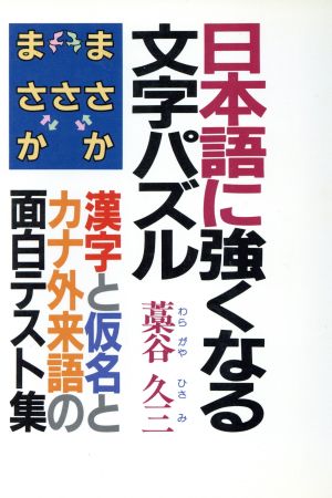 日本語に強くなる文字パズル 漢字と仮名とカナ外来語の面白テスト集